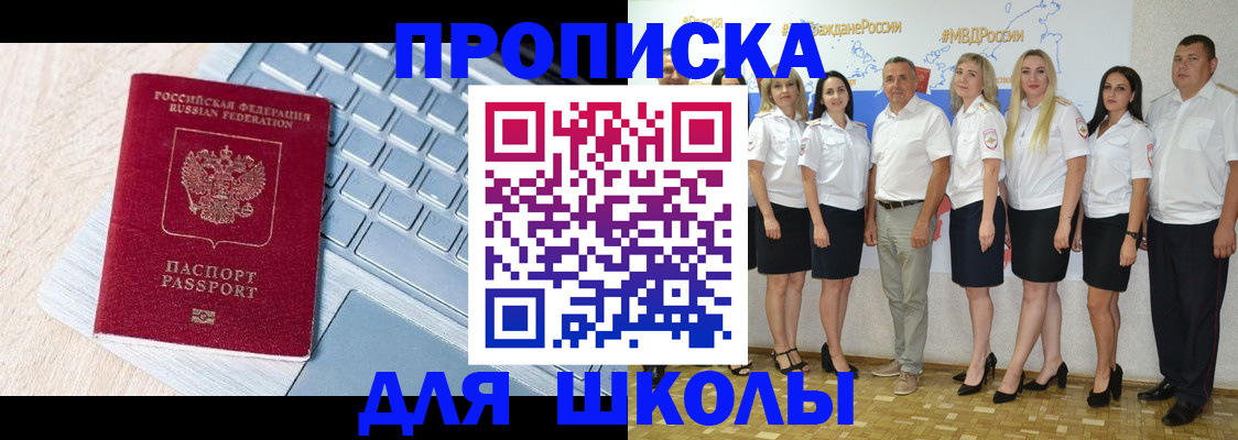 временная регистрация для школы в Нефтекамске